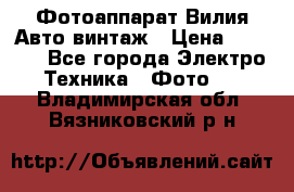 Фотоаппарат Вилия-Авто винтаж › Цена ­ 1 000 - Все города Электро-Техника » Фото   . Владимирская обл.,Вязниковский р-н